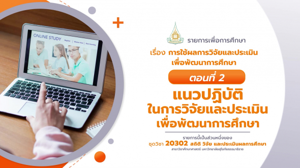 20302 รายการที่ 15 ตอนที่ 2 แนวปฏิบัติในการวิจัยและประเมินเพื่อพัฒนาการศึกษา