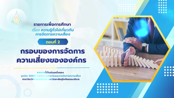 32345  รายการที่ 9 ตอนที่ 2 กรอบของการจัดการความเสี่ยงขององค์กร