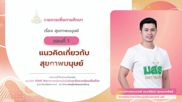 10141  รายการที่ 4 ตอนที่ 1 แนวคิดเกี่ยวกับสุขภาพมนุษย์