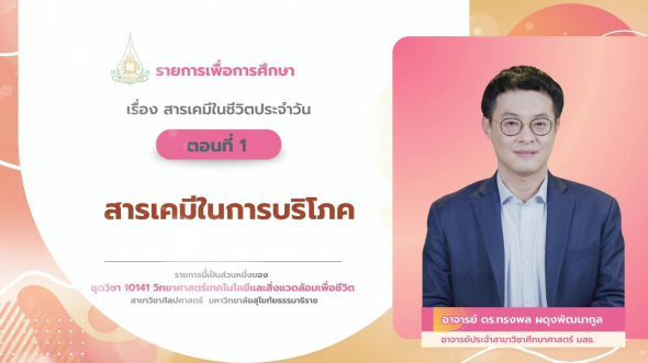 10141  รายการที่ 5 ตอนที่ 1 สารเคมีในการบริโภคและอุปโภค