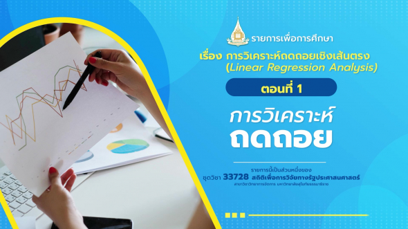 33728 รายการที่  9 ตอนที่ 1 การวิเคราะห์ถดถอย