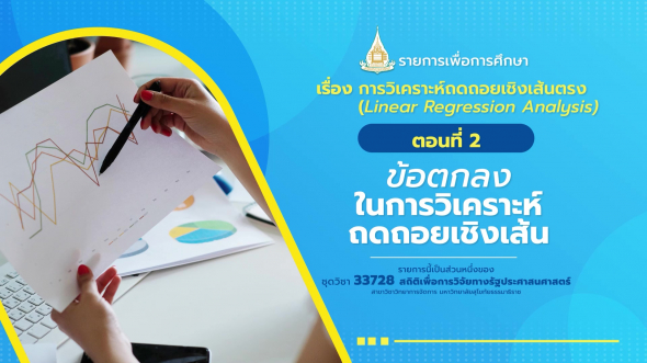 33728 รายการที่  9 ตอนที่ 2 ข้อตกลงในการวิเคราะห์ถดถอยเชิงเส้น