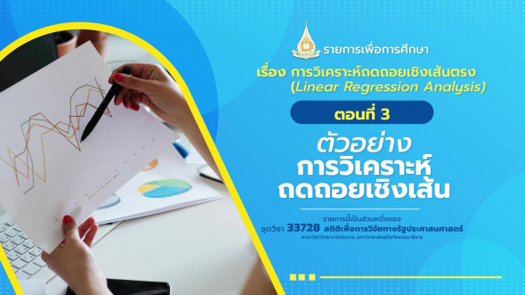 33728 รายการที่  9 ตอนที่ 3 ตัวอย่างการวิเคราะห์ถดถอยเชิงเส้น