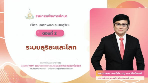 10141  รายการที่ 6 ตอนที่ 1 เอกภพและดาวฤกษ์