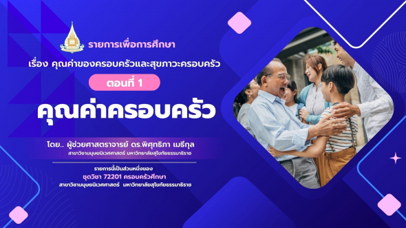 72201 รายการที่  4 ตอนที่ 1 คุณค่าครอบครัว