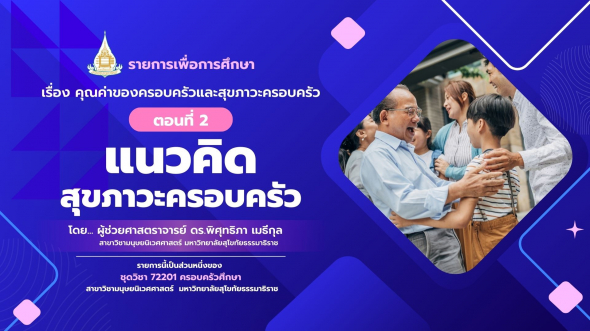 72201 รายการที่  4 ตอนที่ 2 แนวคิดสุขภาวะครอบครัว