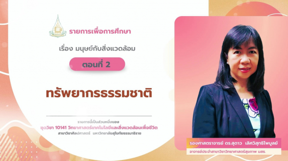 10141  รายการที่ 7 ตอนที่ 2 ทรัพยากรธรรมชาติ