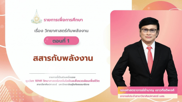 10141  รายการที่ 8 ตอนที่ 1 สสารกับพลังงาน