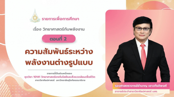 10141  รายการที่ 8 ตอนที่ 2 ความสัมพันธ์ระหว่างพลังงานต่างรูปแบบ