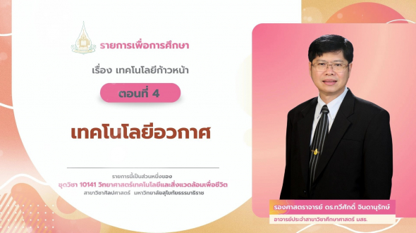 10141  รายการที่ 9 ตอนที่ 4 เทคโนโลยีอวกาศ