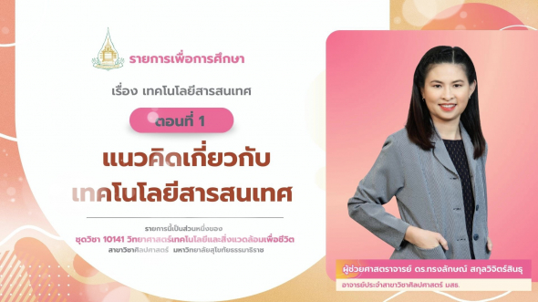 10141 รายการที่ 11 ตอนที่ 1 แนวคิดเกี่ยวกับเทคโนโลยีสารสนเทศ