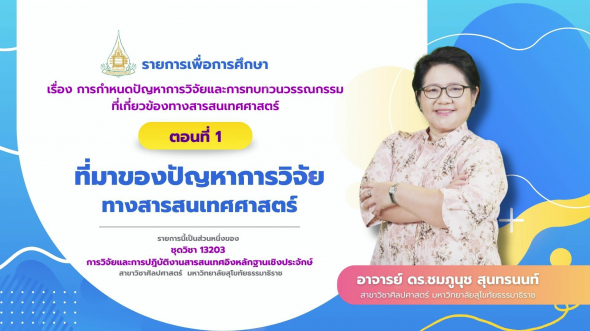 13203 รายการที่  2 ตอนที่ 1 ที่มาของปัญหาการวิจัยทางสารสนเทศศาสตร์