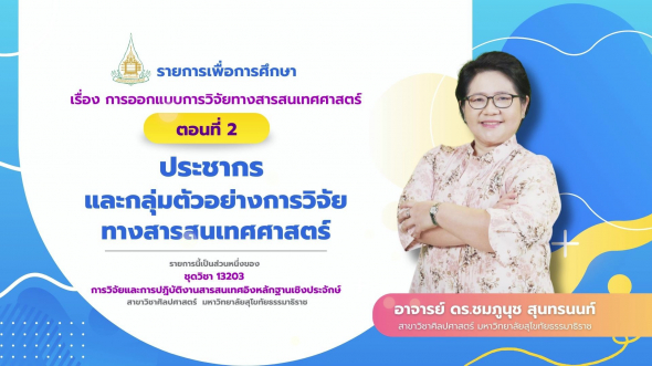 13203 รายการที่  3 ตอนที่ 2 ประชากรและกลุ่มตัวอย่างการวิจัยทางสารสนเทศศาสตร์