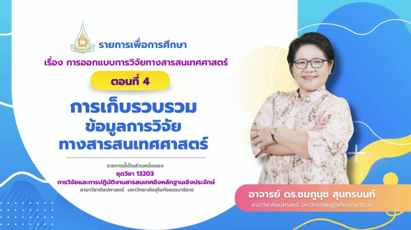 13203 รายการที่  3 ตอนที่ 4 การเก็บรวบรวมข้อมูลการวิจัยทางสารสนเทศศาสตร์