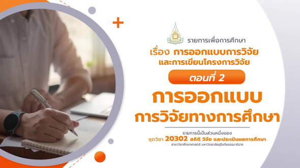 20302 รายการที่  2 ตอนที่ 2 การออกแบบการวิจัยทางการศึกษา