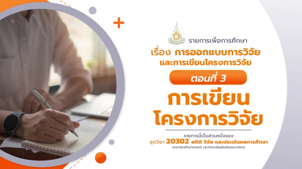 20302 รายการที่  2 ตอนที่ 3 การเขียนโครงการวิจัย