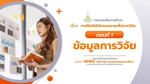 20302 รายการที่  4 ตอนที่ 2 การวิเคราะห์ข้อมูลเชิงปริมาณ (1)