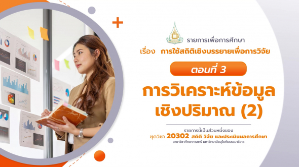 20302 รายการที่  4 ตอนที่ 3 การวิเคราะห์ข้อมูลเชิงปริมาณ (2)