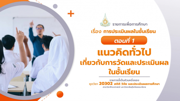 20302 รายการที่  8 ตอนที่ 1 แนวคิดทั่วไปเกี่ยวกับการวัดและประเมินผลในชั้นเรียน