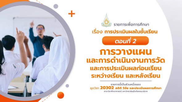 20302 รายการที่  8 ตอนที่ 2 การวางแผน และการดำเนินงานการวัด และการประเมินผลก่อนเรียน