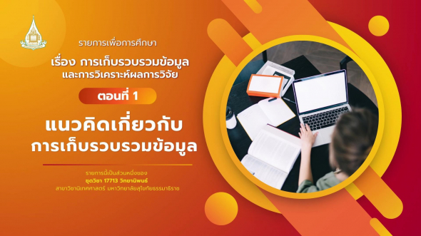 17713 รายการที่  6 ตอนที่ 1 แนวคิดเกี่ยวกับการเก็บรวบรวมข้อมูล