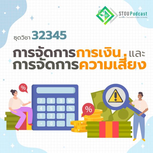 32345  การจัดการการเงินและการจัดการความเสี่ยง