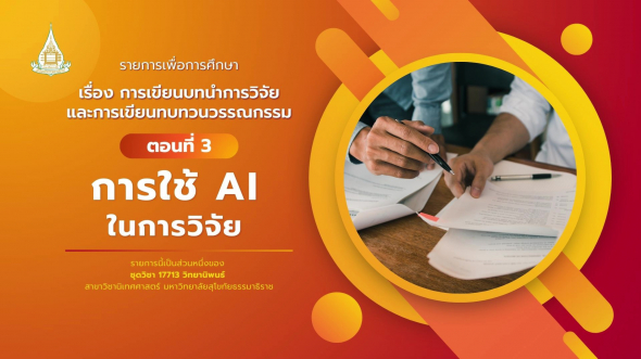 17713 รายการที่  4 ตอนที่ 3 การใช้ AI ในการวิจัย