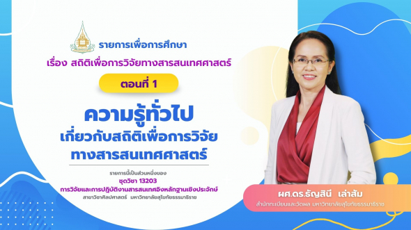 13203 รายการที่  4 ตอนที่ 1 ความรู้ทั่วไปเกี่ยวกับสถิติเพื่อการวิจัยทางสารสนเทศศาสตร์