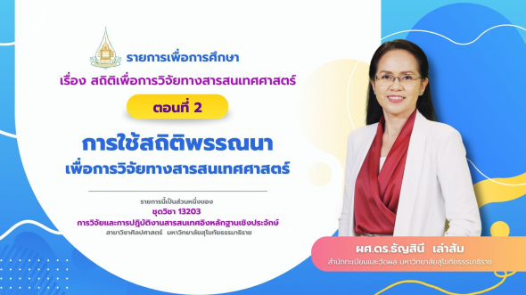 13203 รายการที่  4 ตอนที่ 2 การใช้สถิติพรรณนาเพื่อการวิจัยทางสารสนเทศศาสตร์