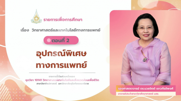 10141 รายการที่ 13 ตอนที่ 2 อุปกรณ์พิเศษทางการแพทย์