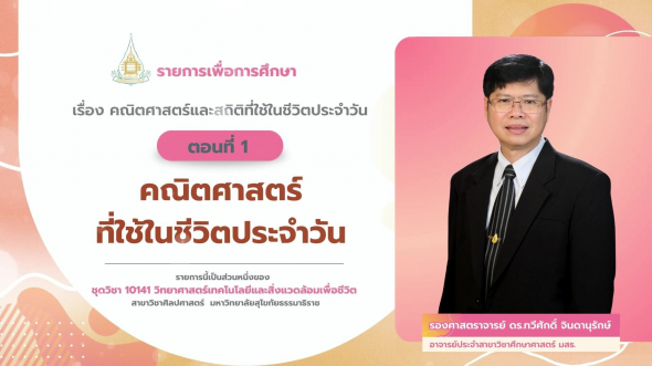 10141 รายการที่ 15 ตอนที่ 1 คณิตศาสตร์ที่ใช้ในชีวิตประจำวัน