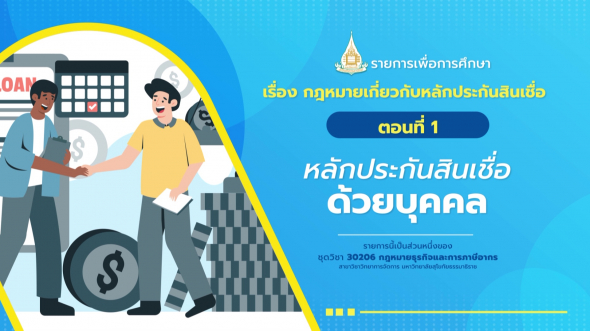 30206 รายการที่  5 ตอนที่ 1 หลักประกันสินเชื่อด้วยบุคคล