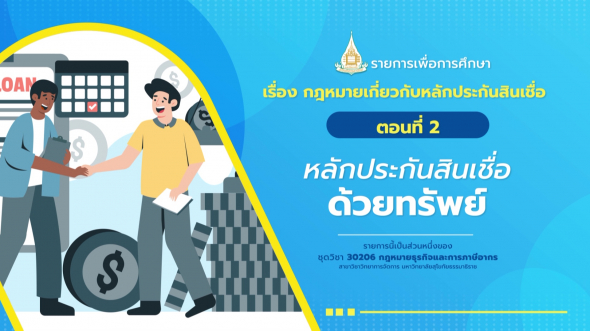 30206 รายการที่  5 ตอนที่ 2 หลักประกันสินเชื่อด้วยทรัพย์