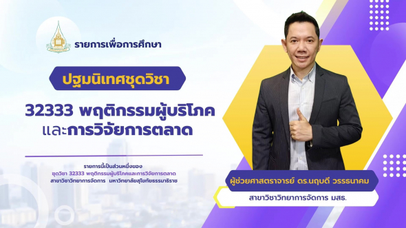 32333  ปฐมนิเทศชุดวิชา พฤติกรรมผู้บริโภคและการวิจัยการตลาด