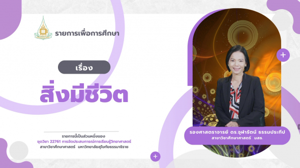 22761  รายการที่ 1 ตอนที่ 1 สิ่งมีชีวิต