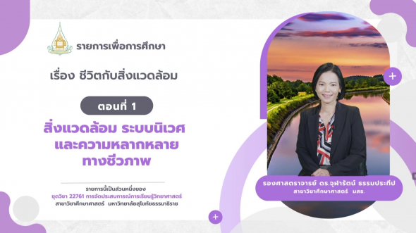 22761  รายการที่ 1 ตอนที่ 2 สิ่งแวดล้อม ระบบนิเวศ และความหลากหลายทางชีวภาพ