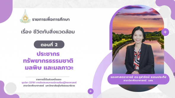 22761  รายการที่ 1 ตอนที่ 3 ประชากร ทรัพยากรธรรมชาติ มลพิษ และมลภาวะ