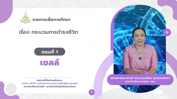 22761  รายการที่ 2 ตอนที่ 1 เซลล์