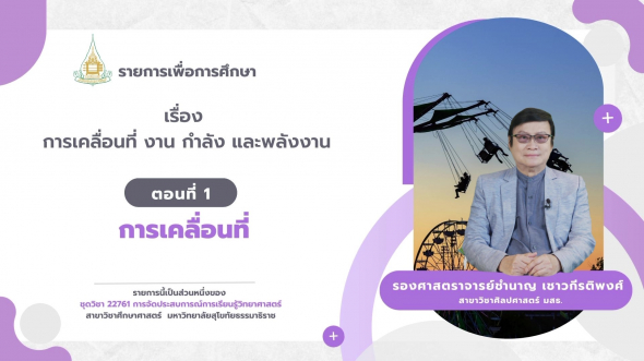 22761  รายการที่ 9 ตอนที่ 1 การเคลื่อนที่