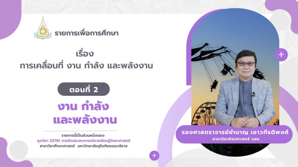 22761  รายการที่ 9 ตอนที่ 2 งาน กำลัง และพลังงาน