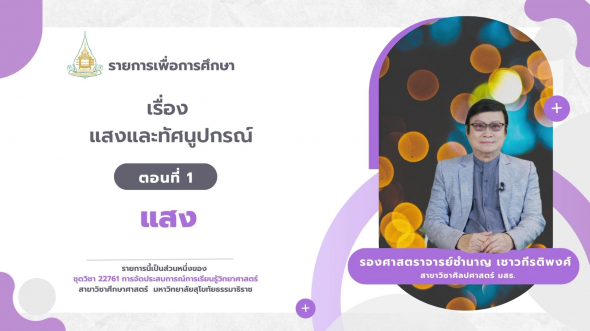 22761  รายการที่ 9 ตอนที่ 4 แสง