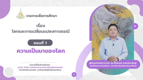 22761  รายการที่ 6 ตอนที่ 1 ความเป็นมาของโลก