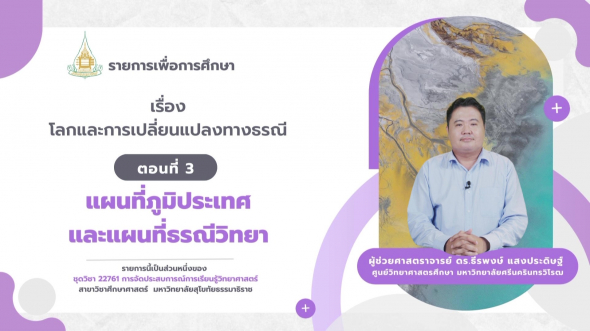 22761  รายการที่ 6 ตอนที่ 3 แผนที่ภูมิประเทศและแผนที่ธรณีวิทยา