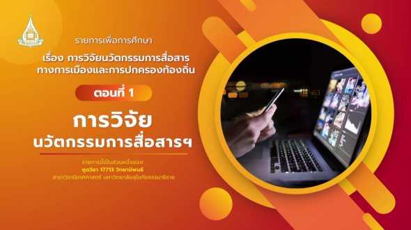 17713 รายการที่  1 ตอนที่ 1 การวิจัยนวัตกรรมการสื่อสาร ฯ