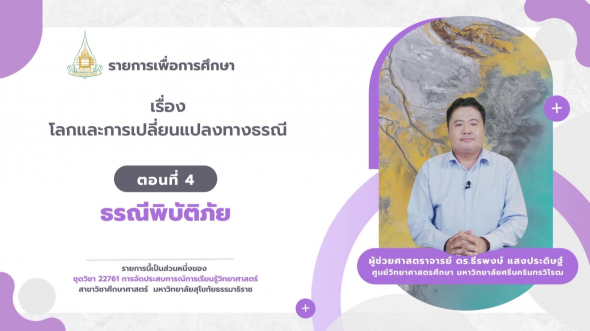 22761  รายการที่ 6 ตอนที่ 4 ธรณีพิบัติภัย