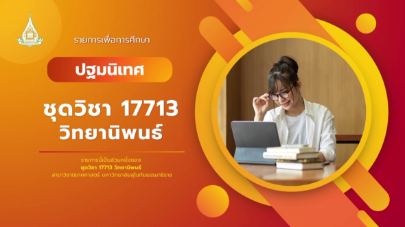 17713   ปฐมนิเทศชุดวิชา วิทยานิพนธ์