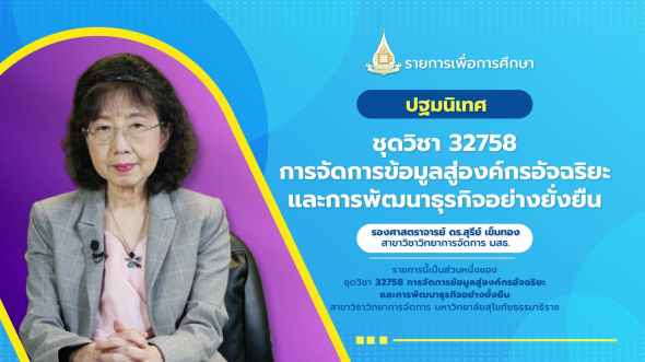 32758  ปฐมนิเทศชุดวิชา การจัดการข้อมูลสู่องค์กรอัจฉริยะและการพัฒนาธุรกิจอย่างยั่งยืน