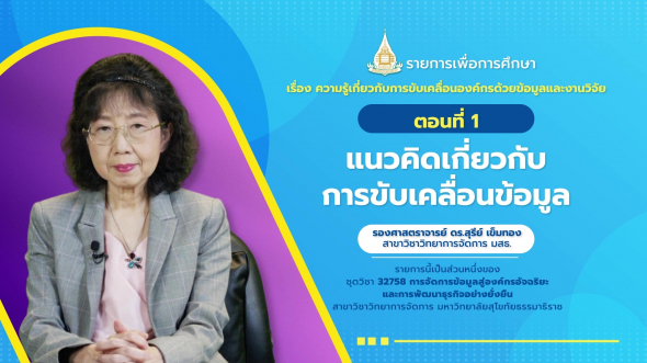 32758 รายการที่  1 ตอนที่ 1 แนวคิดเกี่ยวกับการขับเคลื่อนข้อมูล