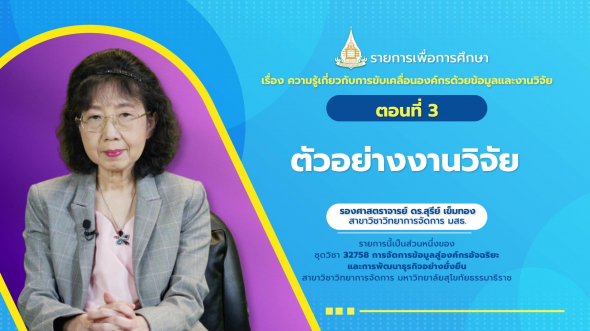 32758 รายการที่  1 ตอนที่ 3 ตัวอย่างงานวิจัย