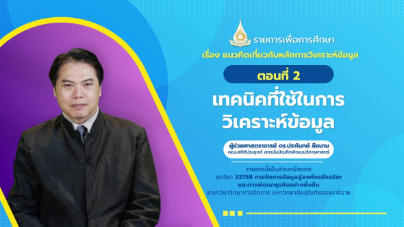 32758 รายการที่  2 ตอนที่ 2 เทคนิคที่ใช้ในการวิเคราะห์ข้อมูล